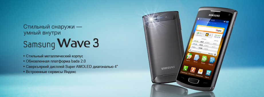 Samsung S8600 Wave 3 уже в Молдове!